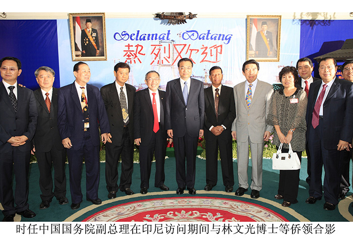 时任中国国务院副总理在印尼访问期间与林文光博士等侨领合影